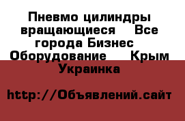 Пневмо цилиндры вращающиеся. - Все города Бизнес » Оборудование   . Крым,Украинка